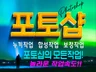 포토샵으로 인물. 상품보정.누끼.합성까지 작업합니다