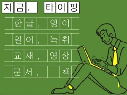 영상과 녹취를 빠르고 정확하게 풀어서 작업해 드립니다.