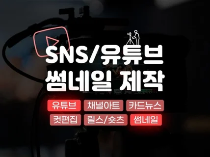 유튜브 썸네일 가성비 제작