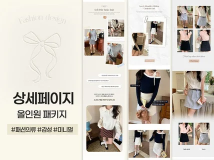 의류 감성 상세페이지 사진만 주시면 빠른제작해드립니다.