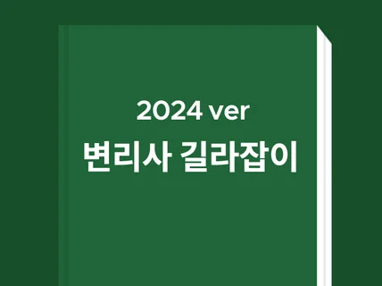 변리사 시험 입문자를 위한 길라잡이 2024 ver