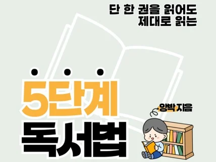 한 권을 읽어도 제대로 기억하는 5단계 독서법