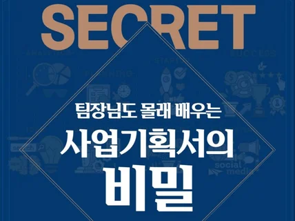 팀장님도 몰래 배우는 사업기획서의 비밀