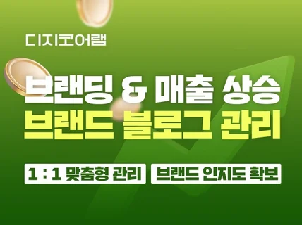 브랜드 블로그 관리 대행 최적화 컨텐츠원고 포스팅 관리