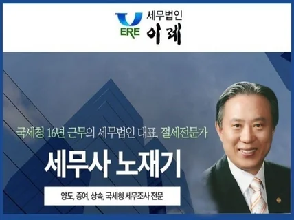 세무경력 36년 전문가가 양도,상속,증여세신고해드립니다