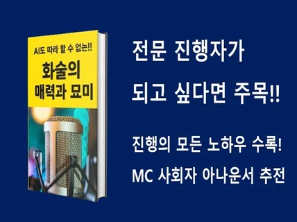 AI도 따라할 수 없는 화술의 매력과 묘미