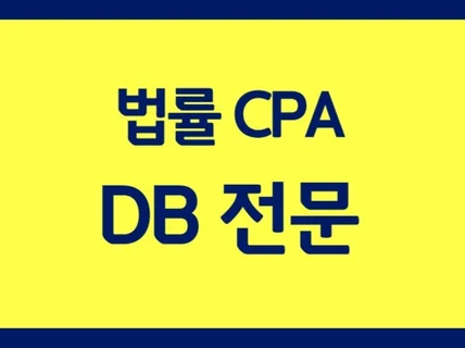 법률 CPA/형사,민사 DB/CPA 광고 진행합니다.