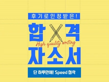 후기가 증명하는, 인사팀 전문가의 자기소개서 직접 첨삭