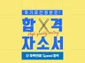 후기가 증명하는, 인사팀 전문가의 자기소개서 직접 첨삭