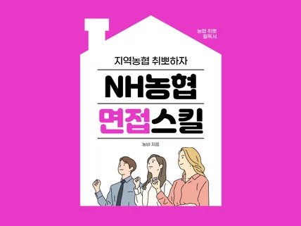 NH농협 면접스킬을 공유 드립니다.