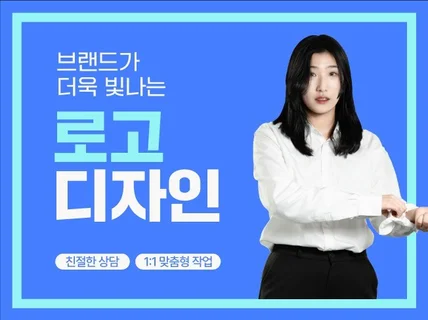 브랜드를 빛내줄 로고 디자인/ 로고 제작