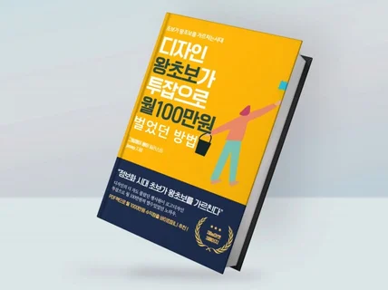 디자인 왕초보가 투잡으로 월100만원 벌었던 방법PDF