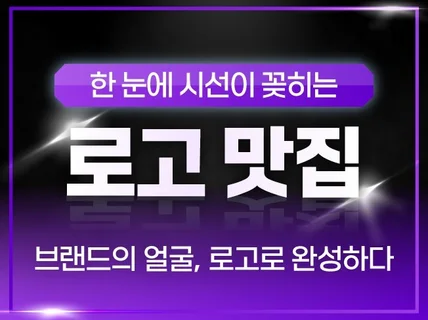 기획력 있는 디자이너가 만드는 고퀄리티 로고