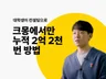 컨설팅으로 크몽에서만 2억 2천만원 번 방법 드립니다.