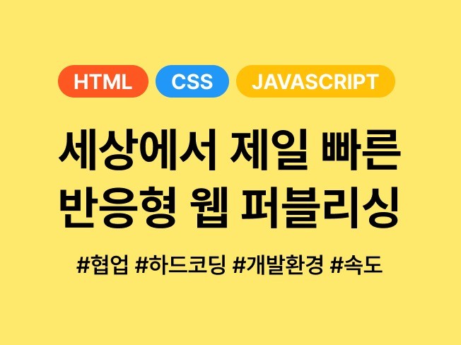 모든 퍼블리싱을 도와 드립니다.
