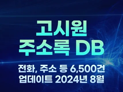 전국 고시원 주소록 6,500건