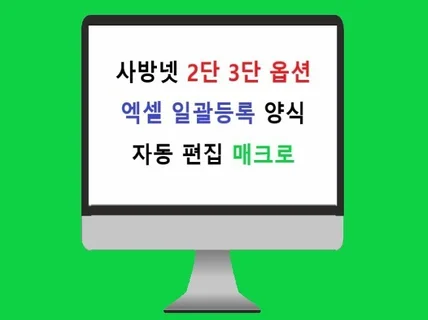 사방넷 2단 3단 옵션 자동편집 매크로 및 사용법 교육