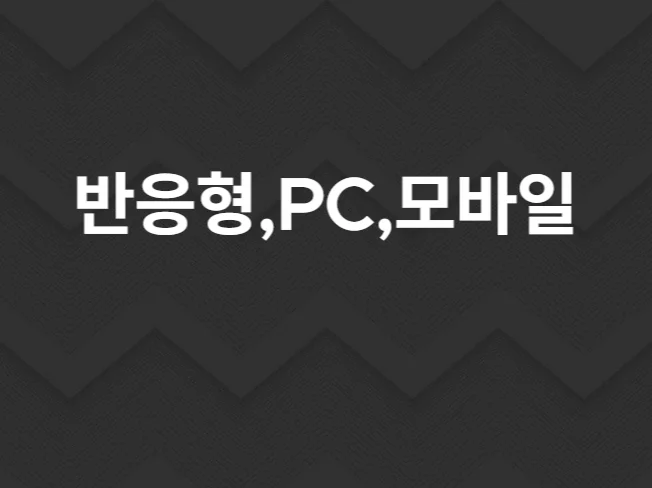 1. PC,모바일,반..
