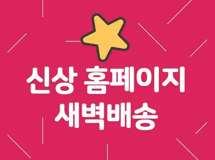 신상 홈페이지 신속 작업해 드립니다.
