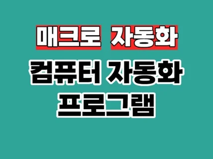 설명이 가능한 컴퓨터 자동화 프로그램 다 개발해드립니다