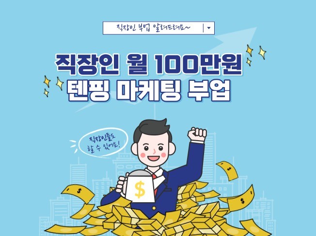 직장인 부업 월 100만원 벌었던 텐핑 마케팅 노하우