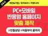 그누보드기반 홈페이지 웹사이트 제작해 드립니다.