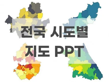 전국 시도별 지도 PPT