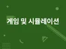 Unity로 게임 및 시뮬레이션 제작해 드립니다.
