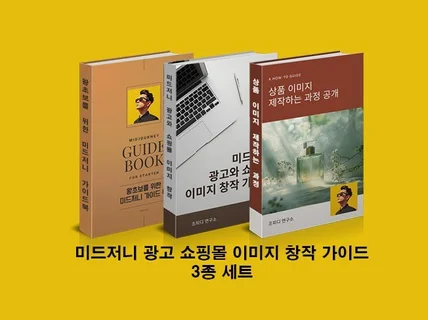 미드저니로 광고와 쇼핑몰 이미지 창작 가이드