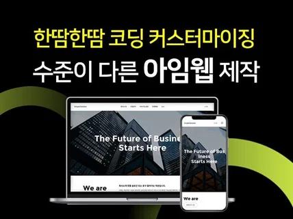 아임웹으로 최신 스타일의 고퀄리티 홈페이지 제작
