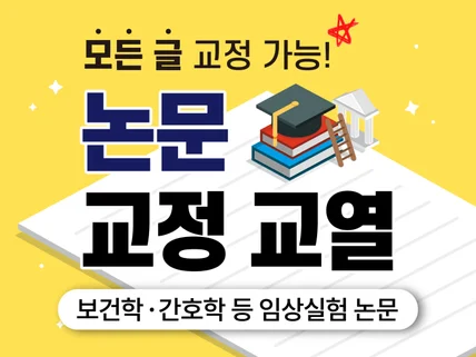 제 글 교정하듯 꼼꼼하고 깔끔하게 교정해 드립니다