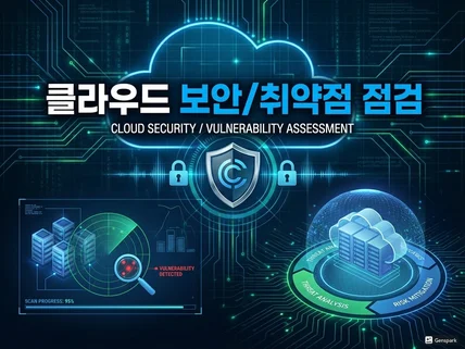 클라우드 보안/취약점 점검 도와드립니다.