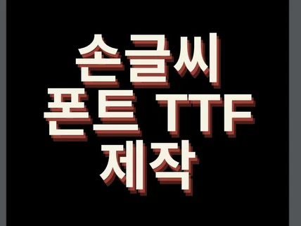 나만의 손글씨 TTF 폰트 제작 해드립니다.