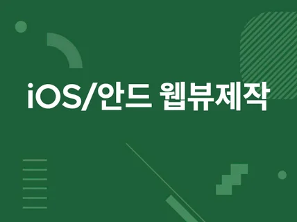 iOS 안드로이드 앱패키징 개발해 드립니다.