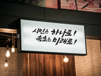 캘리그라피간판,슬로건,현수막,로고를 제작해 드립니다.