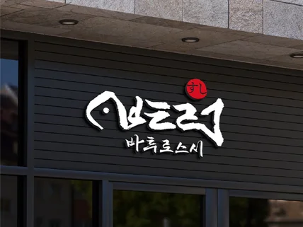 10년차디자이너｜로고디자인｜감성로고｜한글로고ㅣ영문로고