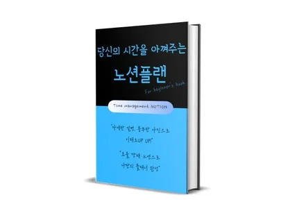 당신의 시간을 아껴주는 노션플랜