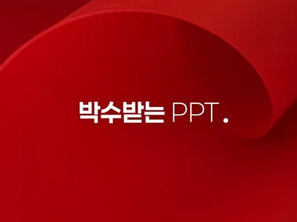 언제나 누구에게나 박수받는 피피티 제작해 드립니다.