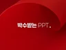 언제나 누구에게나 박수받는 피피티 제작해 드립니다.