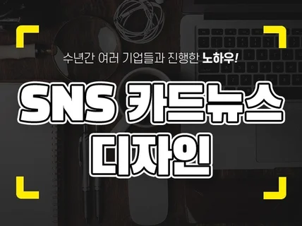 잘팔리는 카드뉴스를 디자인해 드립니다.