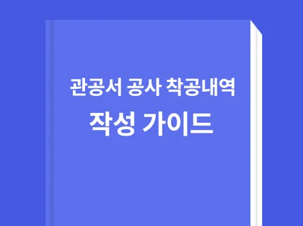 관공서 전기,통신,소방공사 착공내역서 작성가이드