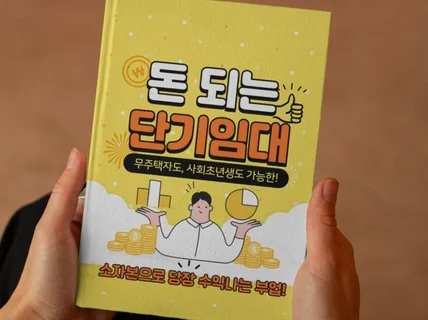 돈 되는 단기임대 단기임대 수익화의 모든 것