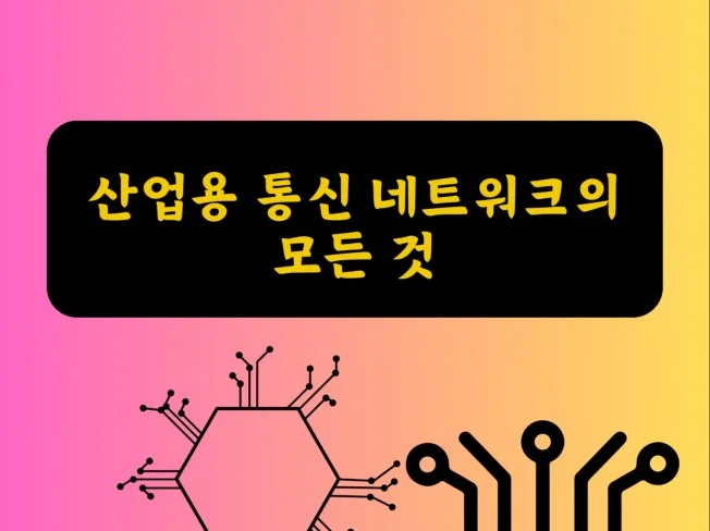 산업용 통신 네트워크의 모든 것 썸네일