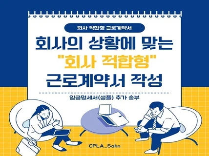 회사 상황에 맞는 근로계약서를 작성해 드립니다.