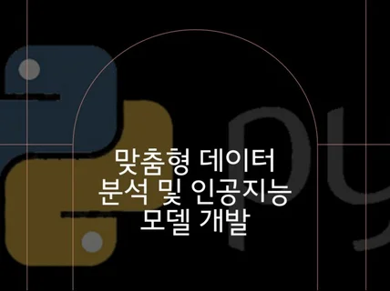 인공지능 머신러닝 딥러닝 모델 개발