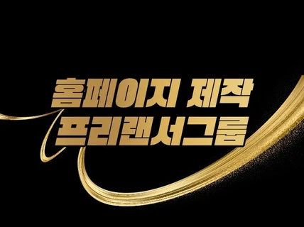 홈페이지 제작 프리랜서 그룹