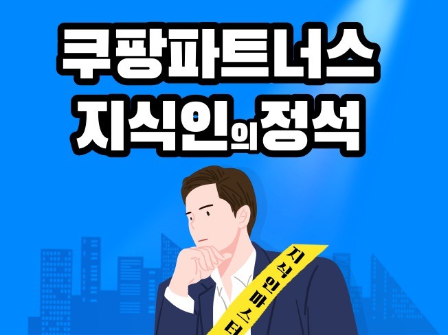 평범한 사람이 쿠팡파트너스 수익 구축하는 법 공개합니다