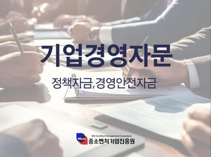 기업경영자문정책자금,경영안전자금,RND자금