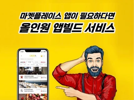 마켓플레이스 앱개발 부터 출시까지 올인원 앱빌드 서비스