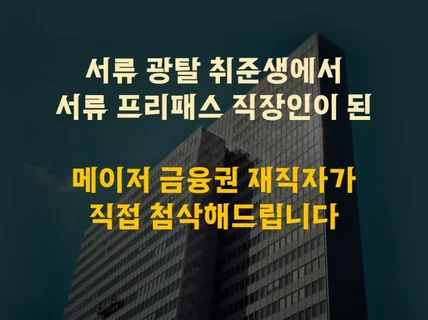 메이저 금융권 재직자가 프리패스 자소서를 만들어드립니다